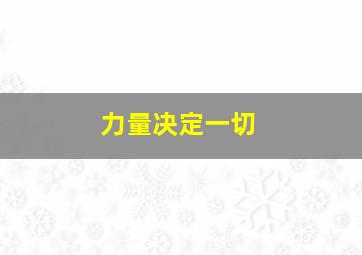 力量决定一切