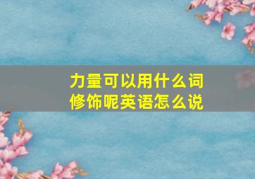 力量可以用什么词修饰呢英语怎么说