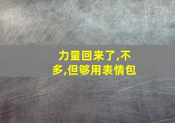 力量回来了,不多,但够用表情包