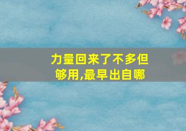 力量回来了不多但够用,最早出自哪