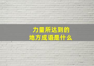 力量所达到的地方成语是什么