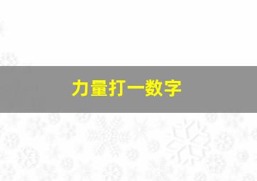 力量打一数字