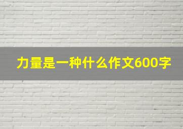 力量是一种什么作文600字