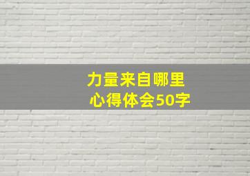 力量来自哪里心得体会50字