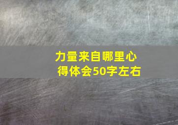 力量来自哪里心得体会50字左右