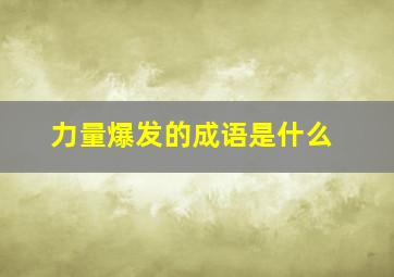 力量爆发的成语是什么