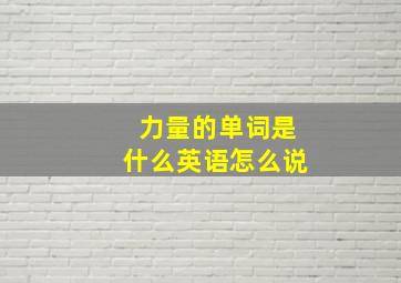 力量的单词是什么英语怎么说