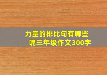 力量的排比句有哪些呢三年级作文300字