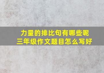 力量的排比句有哪些呢三年级作文题目怎么写好