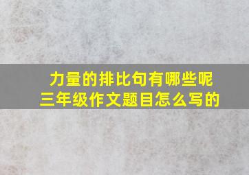 力量的排比句有哪些呢三年级作文题目怎么写的