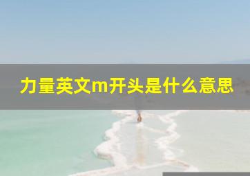 力量英文m开头是什么意思