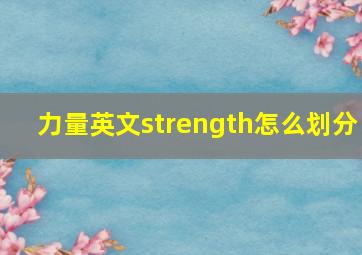 力量英文strength怎么划分