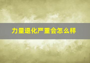 力量退化严重会怎么样