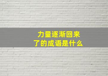 力量逐渐回来了的成语是什么