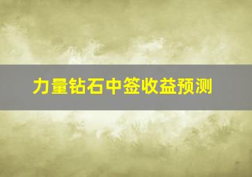 力量钻石中签收益预测