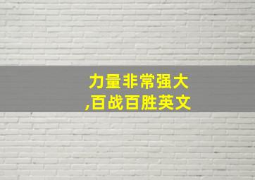 力量非常强大,百战百胜英文