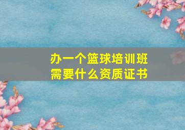 办一个篮球培训班需要什么资质证书