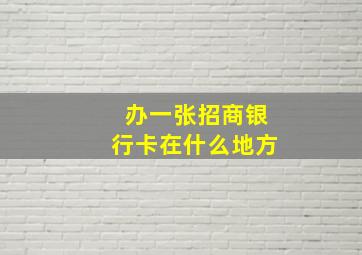 办一张招商银行卡在什么地方