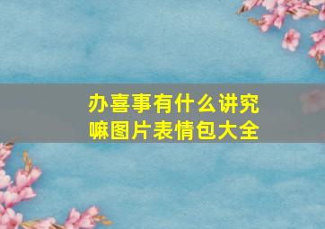 办喜事有什么讲究嘛图片表情包大全