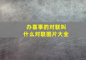 办喜事的对联叫什么对联图片大全