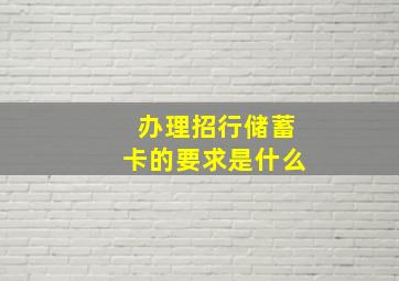 办理招行储蓄卡的要求是什么