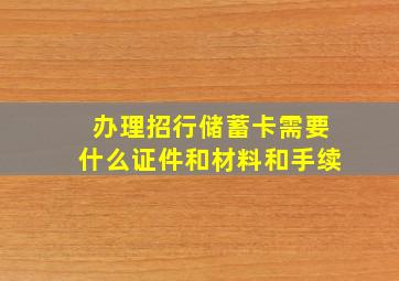 办理招行储蓄卡需要什么证件和材料和手续