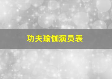 功夫瑜伽演员表