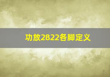 功放2822各脚定义