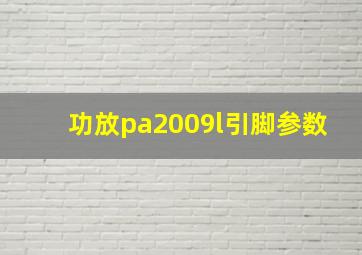 功放pa2009l引脚参数