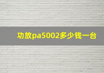 功放pa5002多少钱一台