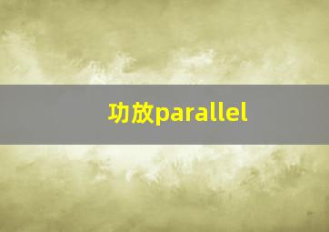 功放parallel