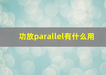 功放parallel有什么用