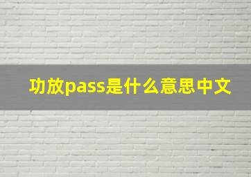 功放pass是什么意思中文