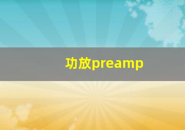 功放preamp