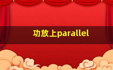 功放上parallel