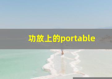 功放上的portable