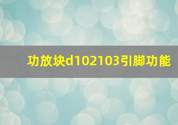 功放块d102103引脚功能