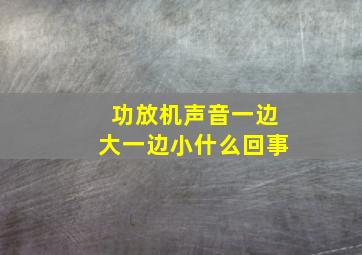 功放机声音一边大一边小什么回事