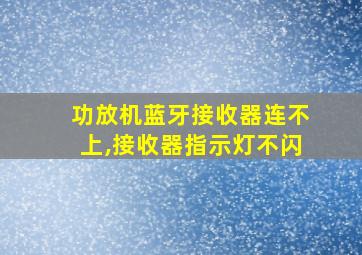 功放机蓝牙接收器连不上,接收器指示灯不闪