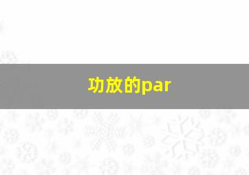 功放的par