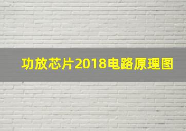 功放芯片2018电路原理图