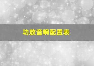 功放音响配置表