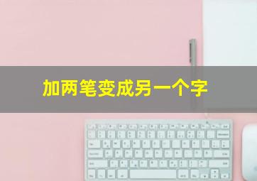 加两笔变成另一个字