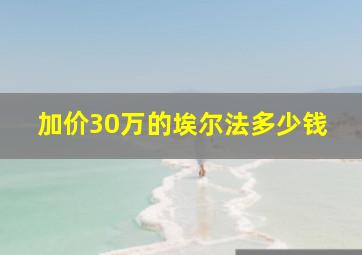 加价30万的埃尔法多少钱