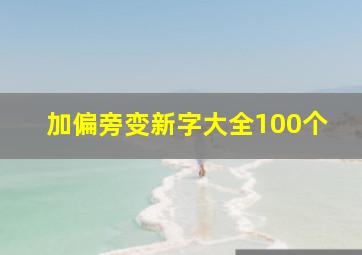 加偏旁变新字大全100个