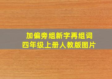 加偏旁组新字再组词四年级上册人教版图片