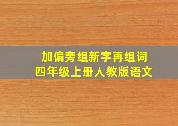 加偏旁组新字再组词四年级上册人教版语文