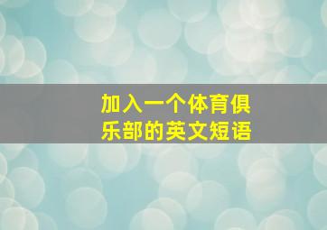 加入一个体育俱乐部的英文短语