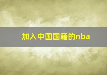 加入中国国籍的nba