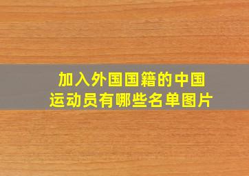 加入外国国籍的中国运动员有哪些名单图片